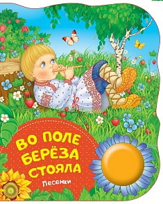 Поющие книги - Во поле береза стояла, песенка (Росмэн, 34638ros)