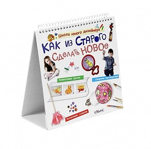 Книга - Как из старого сделать новое (Робинс, 978-5-4366-0079-6)