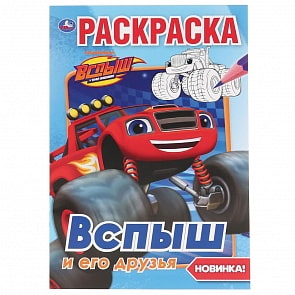 Первая раскраска А5 - Вспыш и его друзья (Умка, 978-5-506-03703-3)