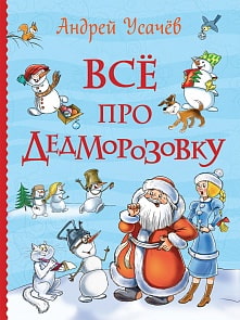 Книга – Усачев А. Всё про Дедморозовку (Росмэн, 35163ros)