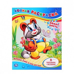 Водная раскраска Крошка енот и его друзья (Умка, 978-5-506-01245-0)