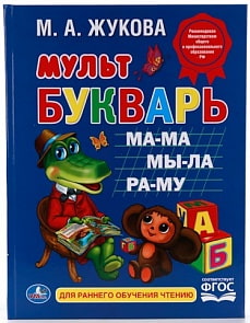 Книга - М. А. Жукова - Мультбукварь (Умка, 978-5-506-01233-7sim)