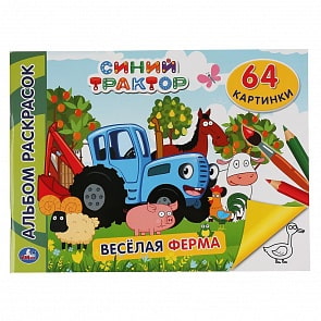Альбом-раскрасок - Синий трактор. Веселая ферма (Умка, 978-5-506-04681-3)