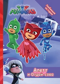 Книга из серии Любимые истории – Герои в масках.  Алетт и Отдай-сова (Росмэн, 34227)