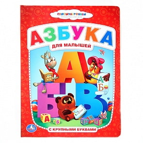 Книга из картона в пухлой обложке «Азбука для малышей. Винни-Пух» (Умка, 9785506007487sim)