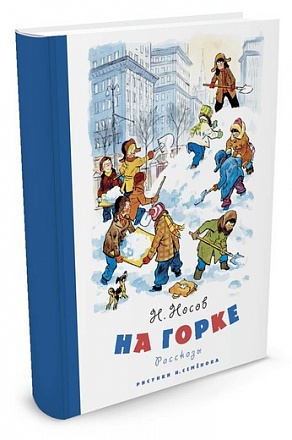 Книга - На горке. Н. Носов, рисунки И. Семёнова 