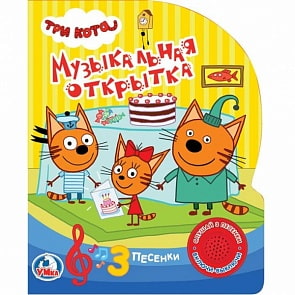 Книга - Три кота. Музыкальная открытка, 1 кнопка с тремя песенками (Умка, 9785506023494)