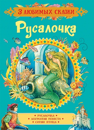 Книга 3 любимых сказки - Русалочка 