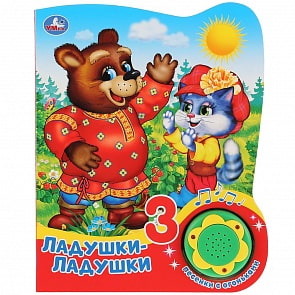 Музыкальная книга Ладушки-ладушки, 3 песенки с огоньками (Умка, 9785506028048)