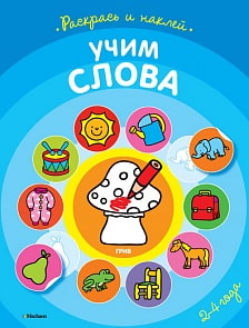 Книга из серии «Первые раскраски и наклейки» - «Учим слова» (Махаон, 9785389078925mh)
