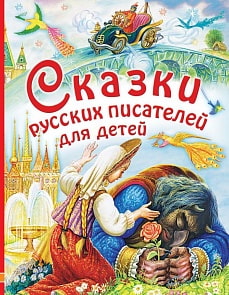 Сказки русских писателей для детей (АСТ, 978-5-17-983017-7)