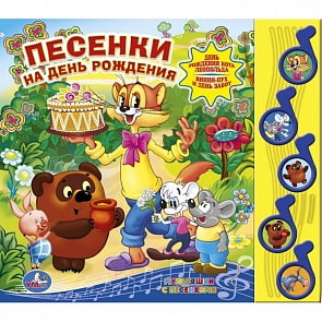 Книга Союзмультфильм - Песенки на день рождения, 5 музыкальных кнопок (Умка, 9785919417941)