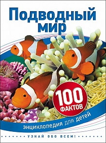 Энциклопедия – Подводный мир, 100 фактов (Росмэн, 28093ros)