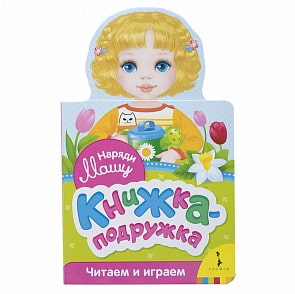 Книжка-подружка – Наряди Машу (Росмэн, 34384)