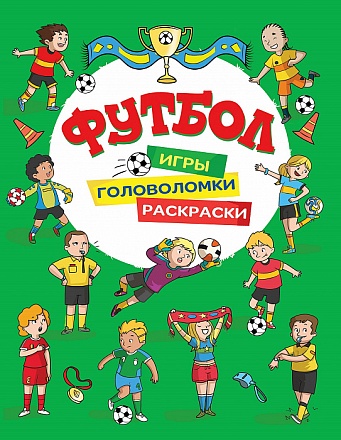 Футбол. Игры, раскраски, головоломки, зеленая 