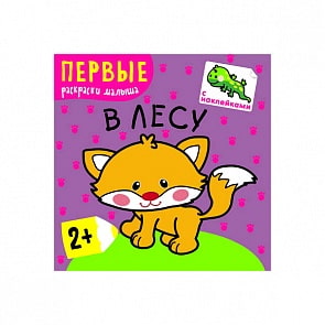 Книга из серии Первые раскраски малыша - В лесу, для детей от 2 лет (Мозаика-Синтез, 43150-219-4)