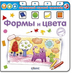 Книжка. Формы и цвета (Робинс, 9785436602455rob)