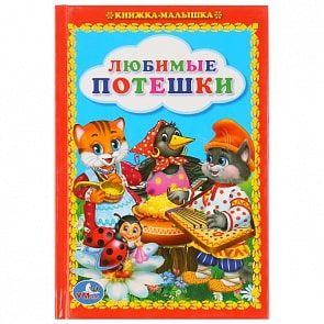 Книжка-малышка Любимые потешки (Умка, 978-5-506-00989-4)