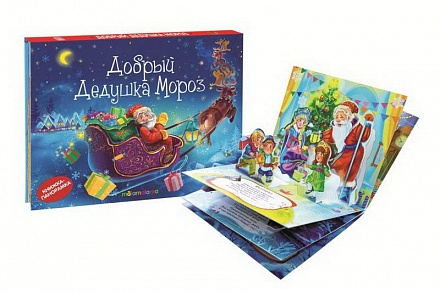 Книжка-панорамка из серии Любимые сказки - Добрый Дедушка Мороз 