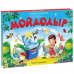 Сказка-панорамка К. Чуковский - Мойдодыр (Malamalama, 134017)
