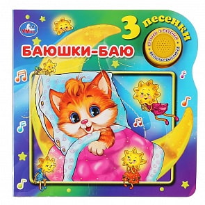 Книжка - Баюшки-баю, 1 кнопка, 3 песенки (Умка, 9785506039716)