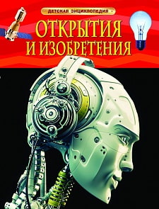 Энциклопедия «Открытия и изобретения» (Росмэн, 22223ros)