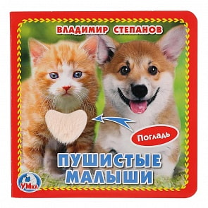 Книга с тактильными вставками. В. Степанов - Пушистые малыши (Умка, 9785506025610) Книга с тактильными вставками. В. Степанов - Пушистые малыши (Умка, 9785506025610)