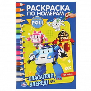 Раскраска по номерам А5 - Робокар Поли. Спасатели вперед (Умка, 978-5-506-04527-4)