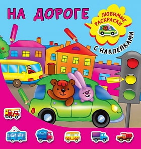 Раскраска с наклейками - На дороге (АСТ, 116086-9)