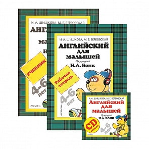 Комплект - Английский для малышей.  И. А.  Шишкова, книга, тетрадь, CD (Росмэн, 19988ros)