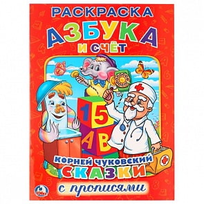 Раскраска с прописями А4 Азбука и счет К. Чуковский (Умка, 978-5-506-01213-9)