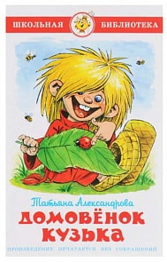 Книга из серии Школьная Библиотека – Домовенок Кузька (Самовар, К-ШБ-26)
