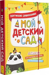 Портфолио дошкольника - Мой детский сад (Росмэн, 35206)