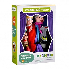Кукольный театр - Красная шапочка, 4 куклы (Жирафики, 68318)