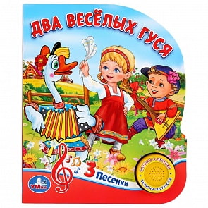 Музыкальная книга - Два веселых гуся. 8 потешек, 3 песенки (Умка, 9785506032502)