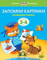 Книга - Запомни картинки - из серии Умные книги для детей от 3 до 4 лет в новой обложке (Махаон,	9785389070745mh) - миниатюра