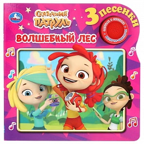Музыкальная книга Сказочный патруль. Волшебный лес, 3 песенки (Умка, 9785506033783)