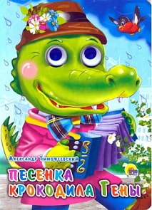 Книжка с глазками - Песенка Крокодила Гены (Проф-пресс, 05144-1)