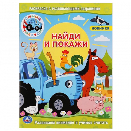 Раскраска с развивающими заданиями - Найди и покажи. Синий трактор 