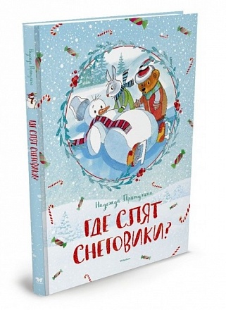 Книга - Где спят снеговики? 