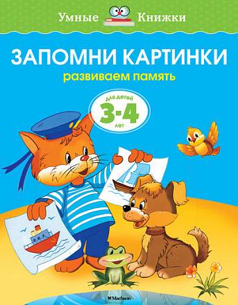 Книга - Запомни картинки - из серии Умные книги для детей от 3 до 4 лет в новой обложке 