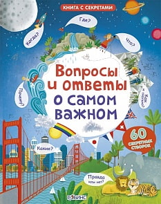 Вопросы и ответы о самом важном Книга с секретами (Робинс, 9785436603261rob)