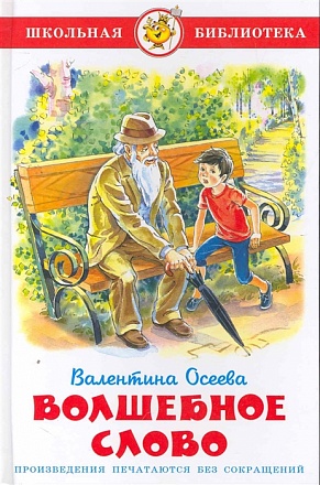 Книга В. Осеева - Школьная Библиотека - Волшебное слово 