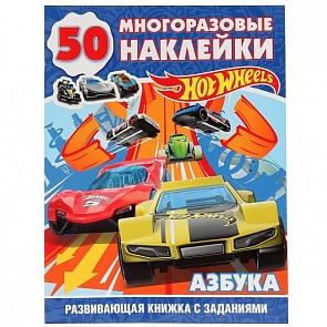 Развивающая книжка с заданиями Хот Вилз. Азбука (Умка, 978-5-506-02922-9)