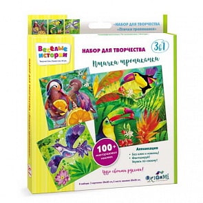 Набор для творчества 3в1 - Веселые истории. Птички тропиканки (Оригами, 05230)