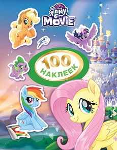 Альбом с наклейками - Мой маленький пони, 100 стикеров, зеленый (Росмэн, 33473ros)