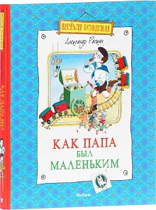 Книга - Как папа был маленьким Раскин А. (Махаон, 9785389024311mh)