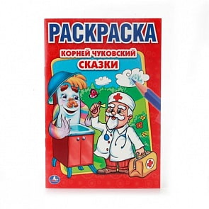 Первая раскраска А5 Сказки К. Чуковский (Умка, 978-5-506-00884-2)