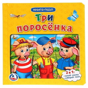 Книга с пазлами - Три поросенка (Умка, 9785506020066)
