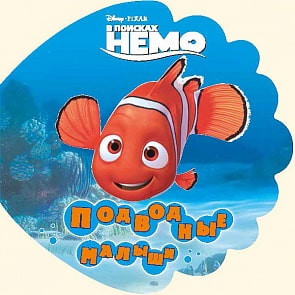 Книга для ванной “В поисках Немо. Подводные малыши.” (Умка, 9785506001157)